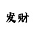 3分快3计算和值技巧大小